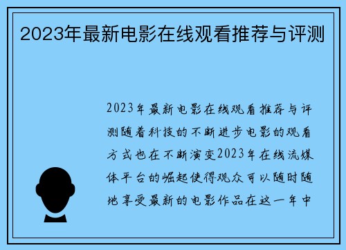 2023年最新电影在线观看推荐与评测