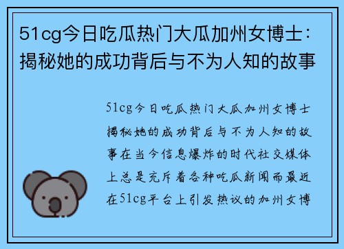 51cg今日吃瓜热门大瓜加州女博士：揭秘她的成功背后与不为人知的故事