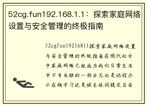 52cg.fun192.168.1.1：探索家庭网络设置与安全管理的终极指南
