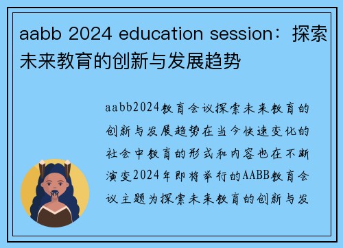 aabb 2024 education session：探索未来教育的创新与发展趋势